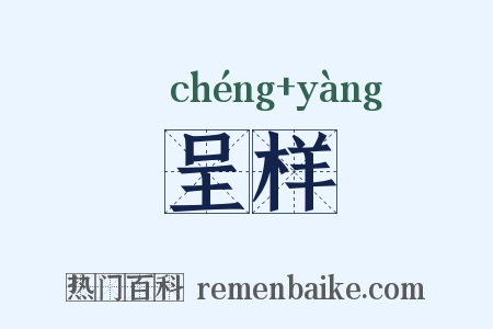 呈样是什么意思的图片